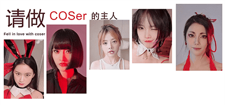 请做coser的主人/Fell in love with coser