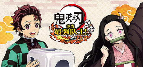 鬼灭之刃 争当最强队士！-虚拟机版/Demon Slayer -Kimetsu no Yaiba- Sweep the Board! HYPERVISOR