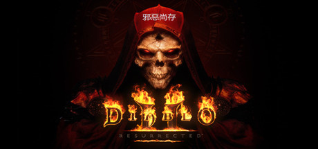 暗黑破坏神2：重制版 – 终极包/Diablo II: Resurrected – Infernal Edition