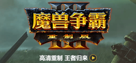 魔兽争霸3：重制版/Warcraft III: Reforged
