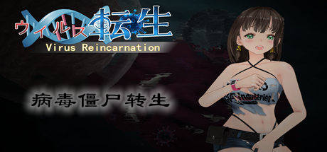病毒僵尸转生