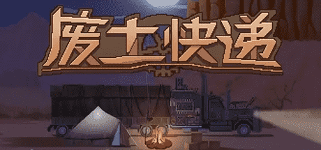 废土快递/WasteLand Express