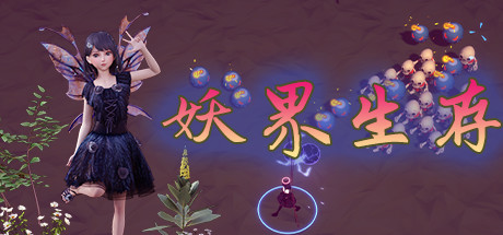 妖界生存/Demon World Survival