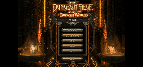 地牢围攻2/Dungeon Siege II